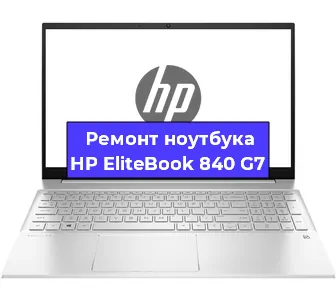 Апгрейд ноутбука HP EliteBook 840 G7 в Тюмени